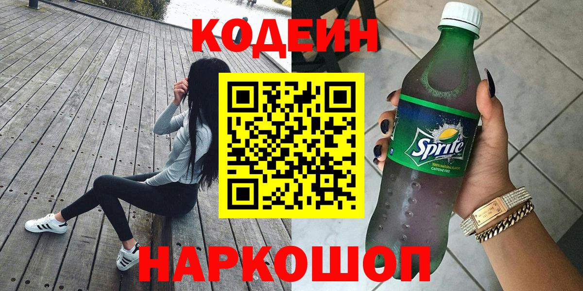 Codein Purple Drank  Вход с VPN  Ржев  Кодеин напиток Lean (лин) 